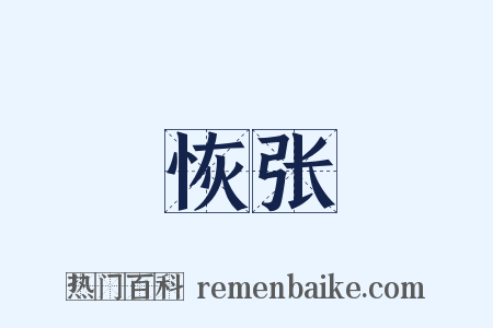 恢张是什么意思的图片